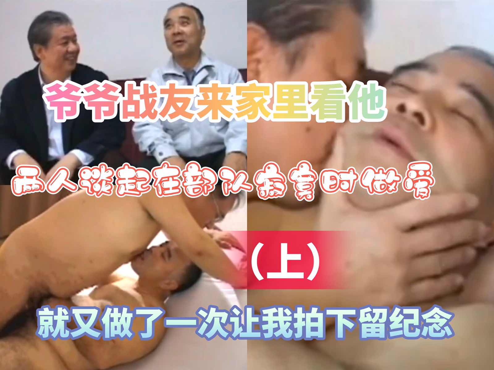 （上部）爺爺戰友來家裡看他，兩人回憶起當年又情不自禁的開始做愛