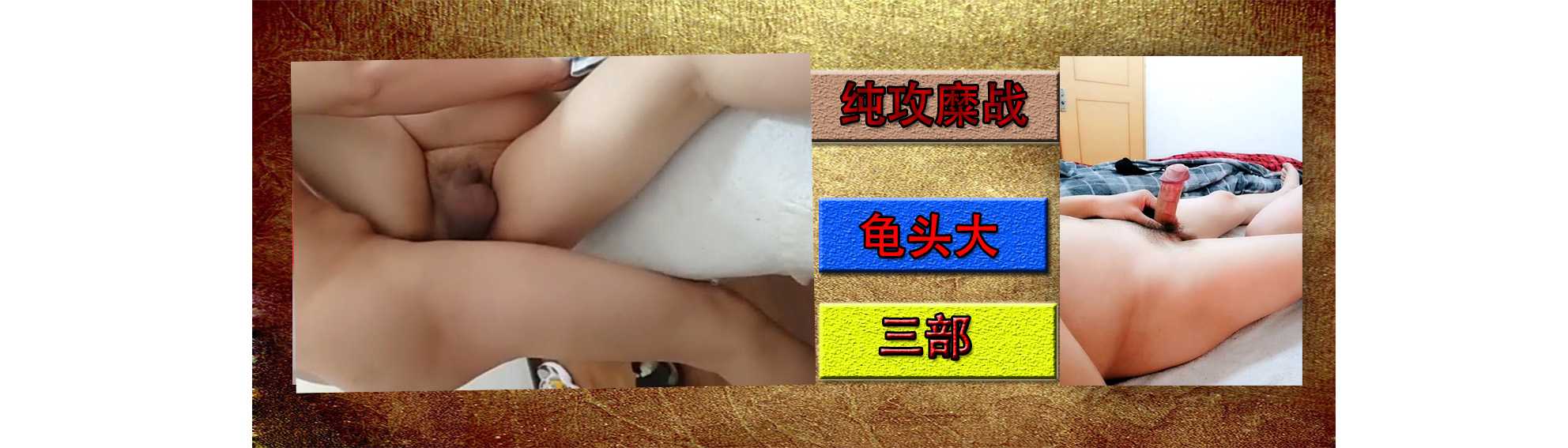 純攻糜戰龜頭大（三部）