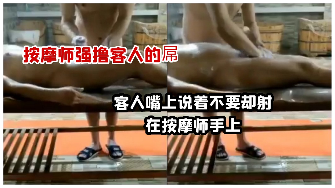 搓澡師傅強擼客人屌