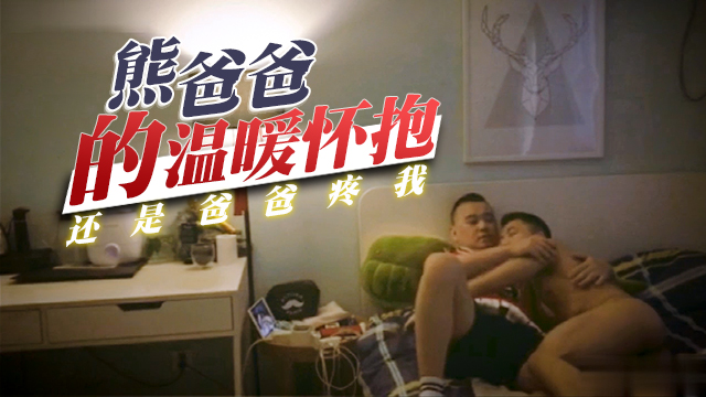?爸爸的溫暖懷抱  還是爸爸疼我 必須滿足爸爸   快！操我！