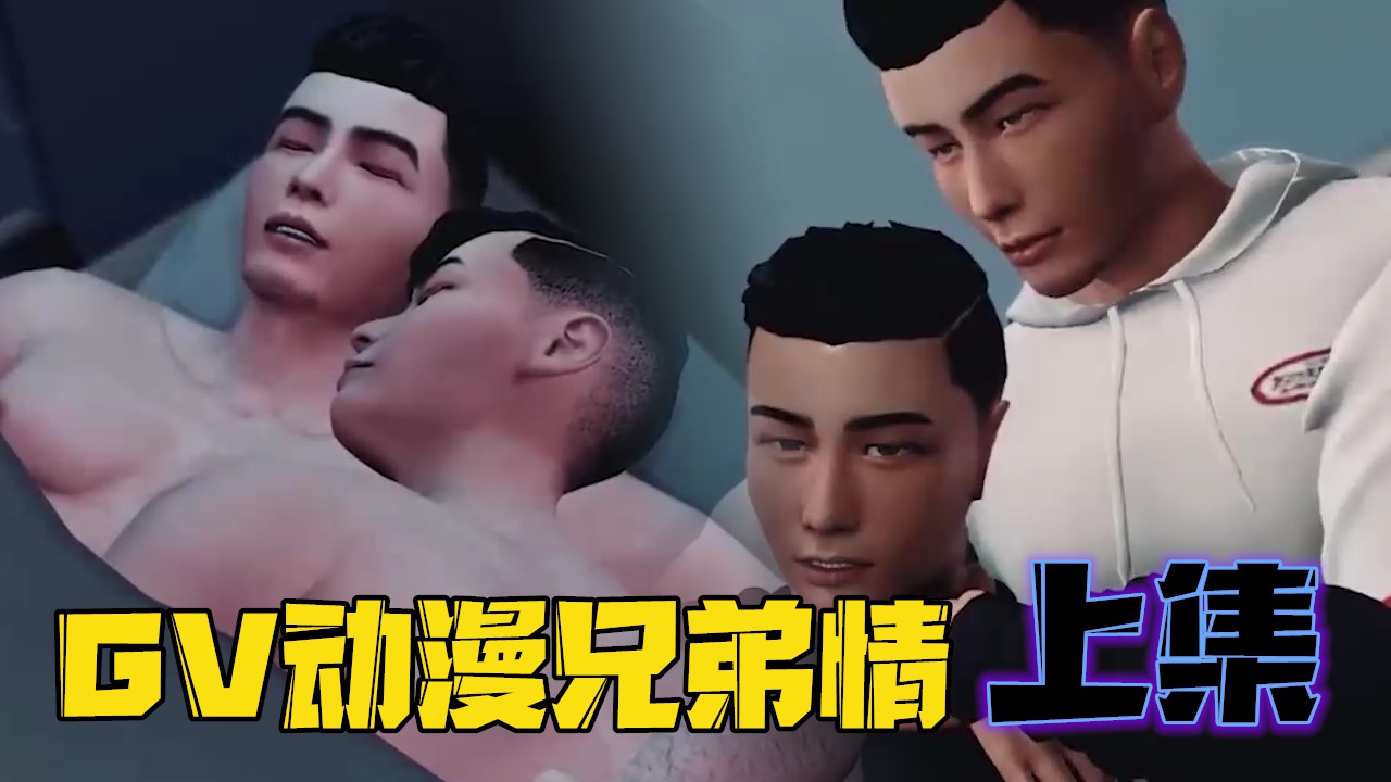 【免費】GV動漫兄弟情-上集