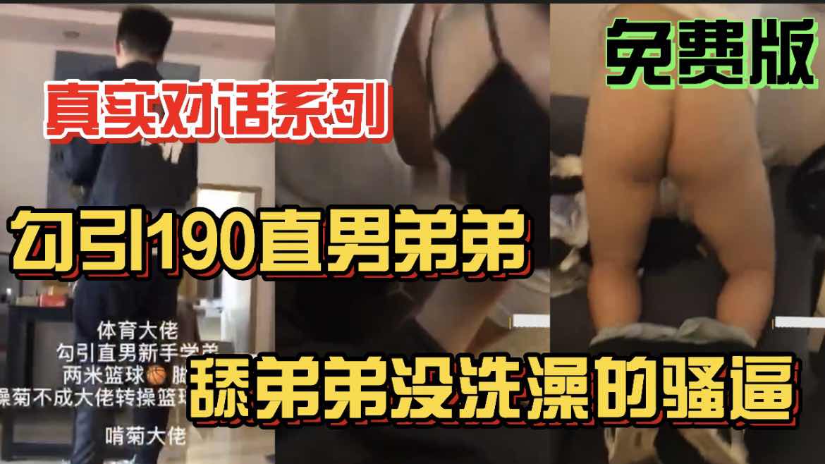 勾引190直男弟弟 舔弟弟沒洗澡的騷逼 免費版