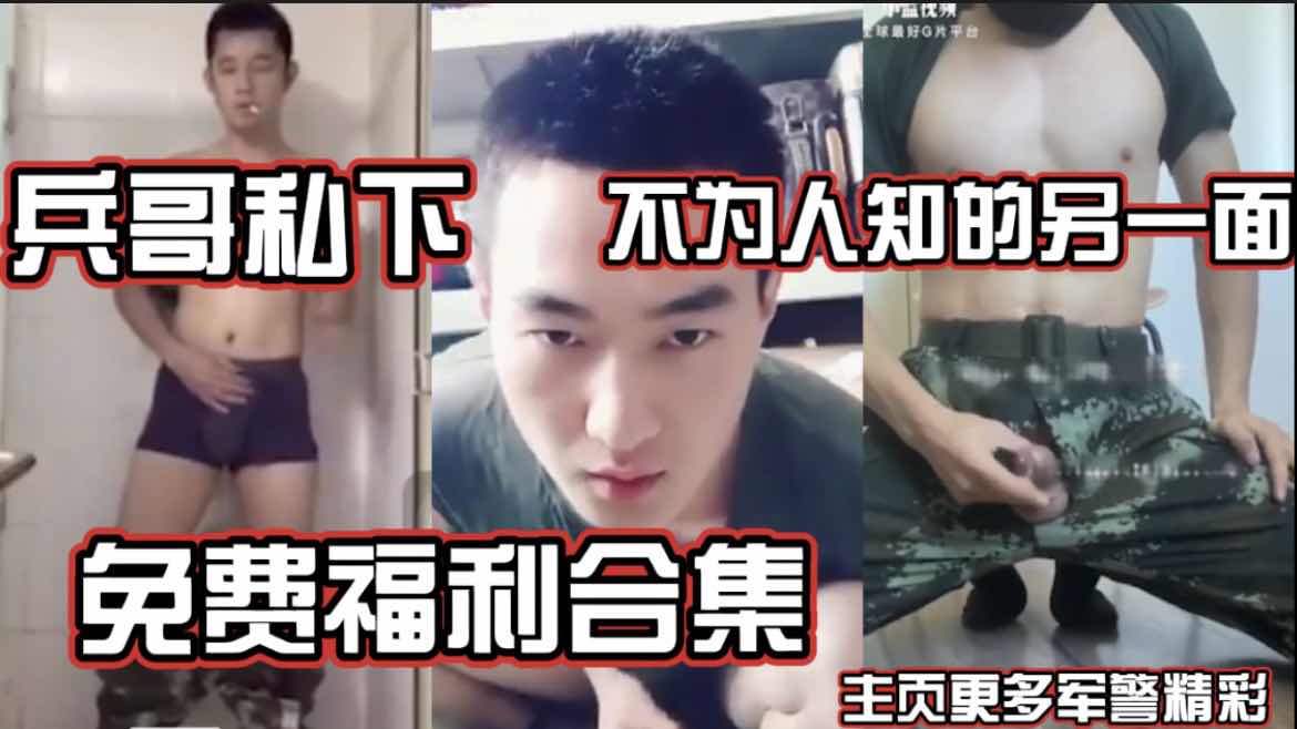 兵哥哥私下不為人知的另一面 免費福利合集 主頁更多軍警精彩
