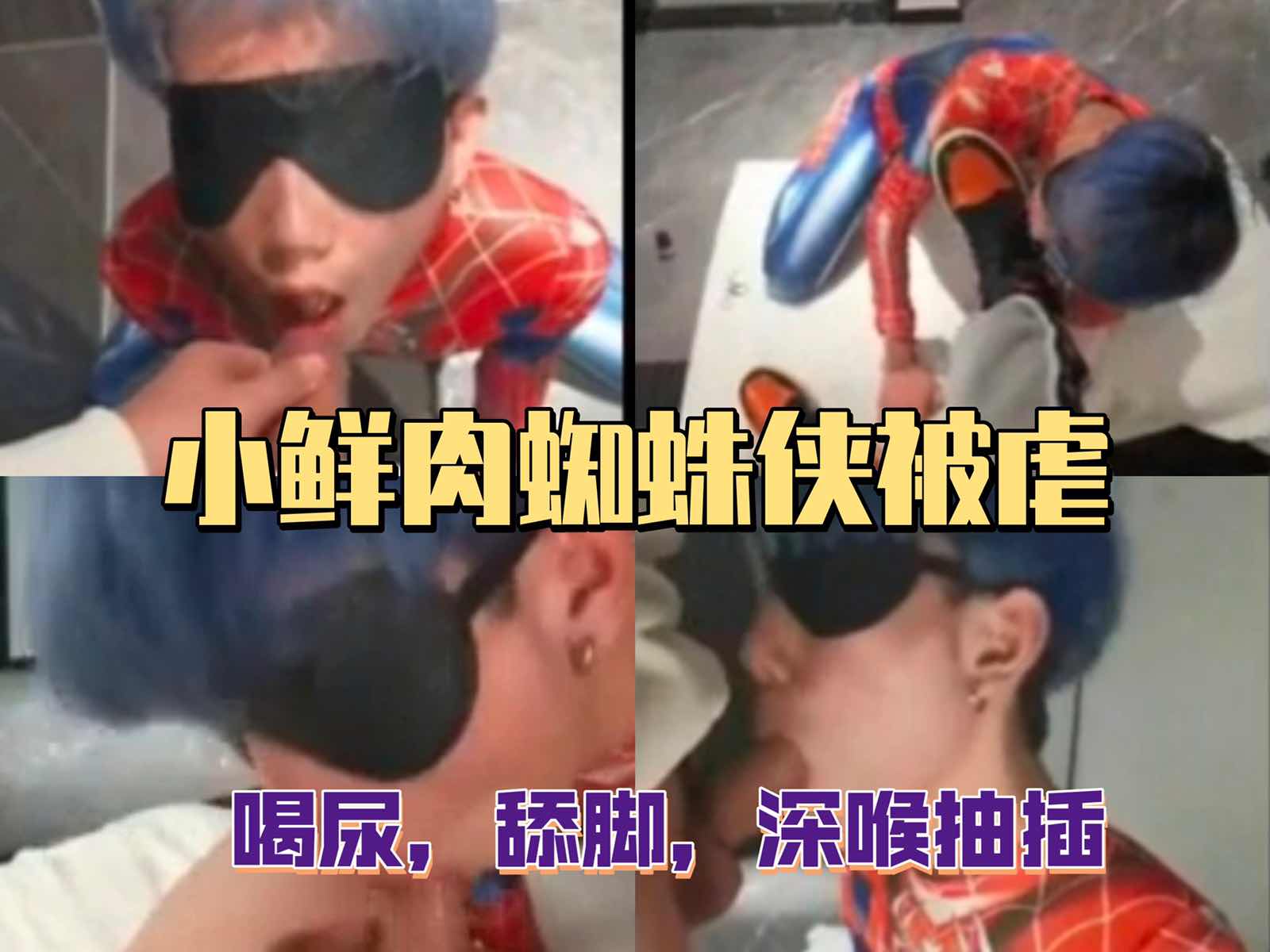 小鮮肉蜘蛛俠被虐