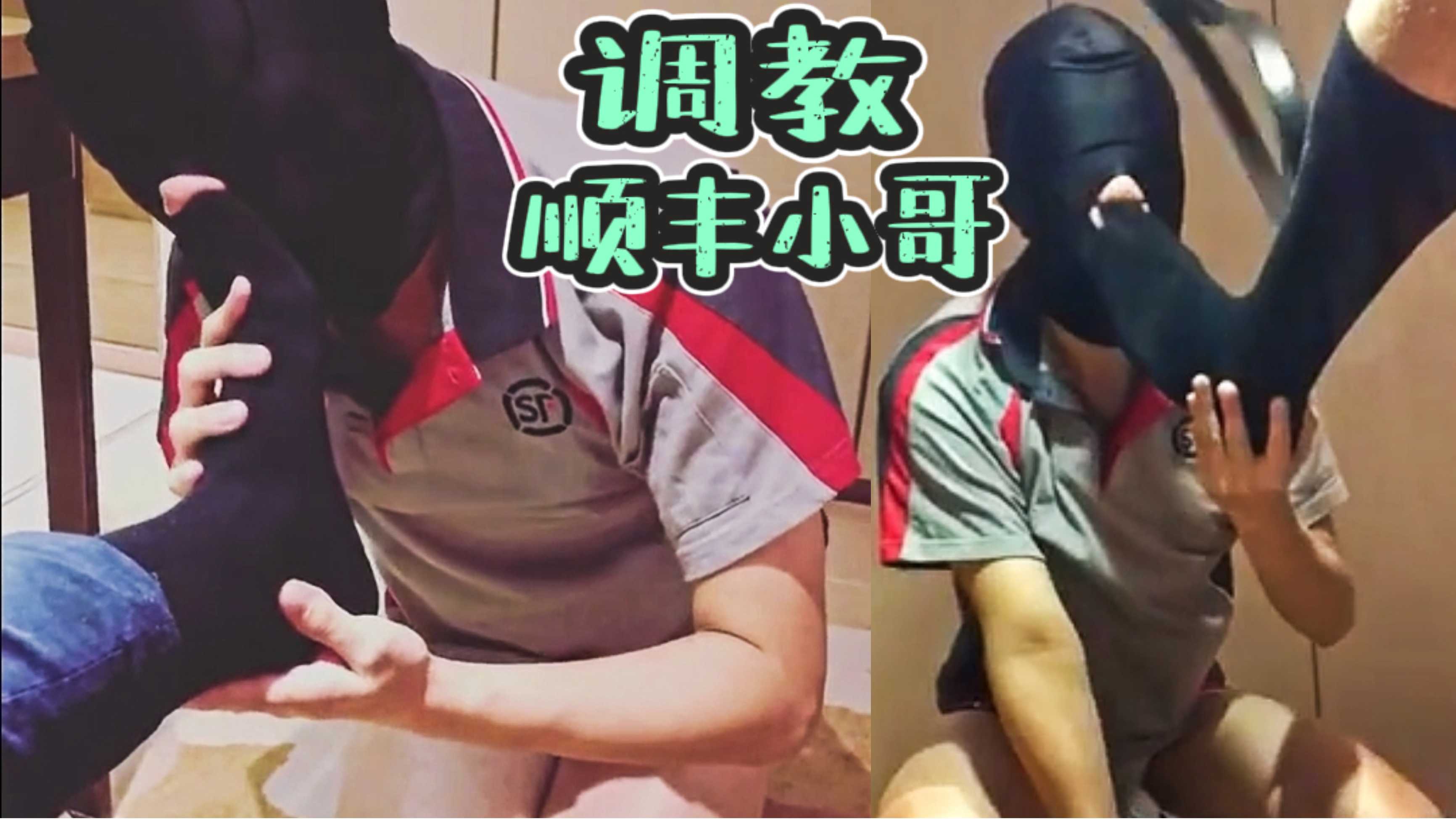調教順豐小哥，舔腳聞襪皮帶