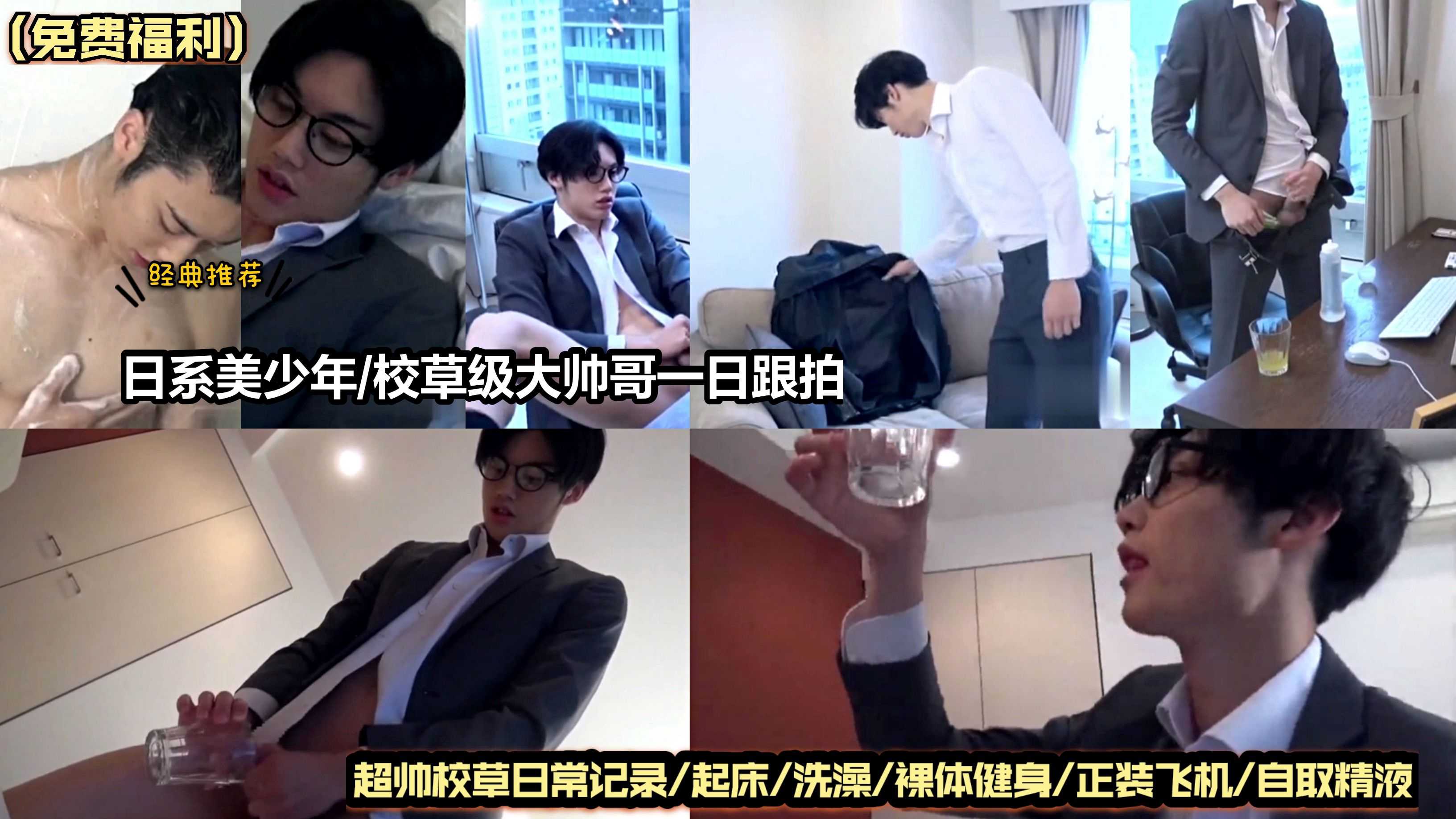 #日系經典劇情推薦 日系美少年/校草級大帥哥一日跟拍/超帥校草日常記錄/起床/洗澡/裸體健身/正裝飛機/自取精液（免費福利）