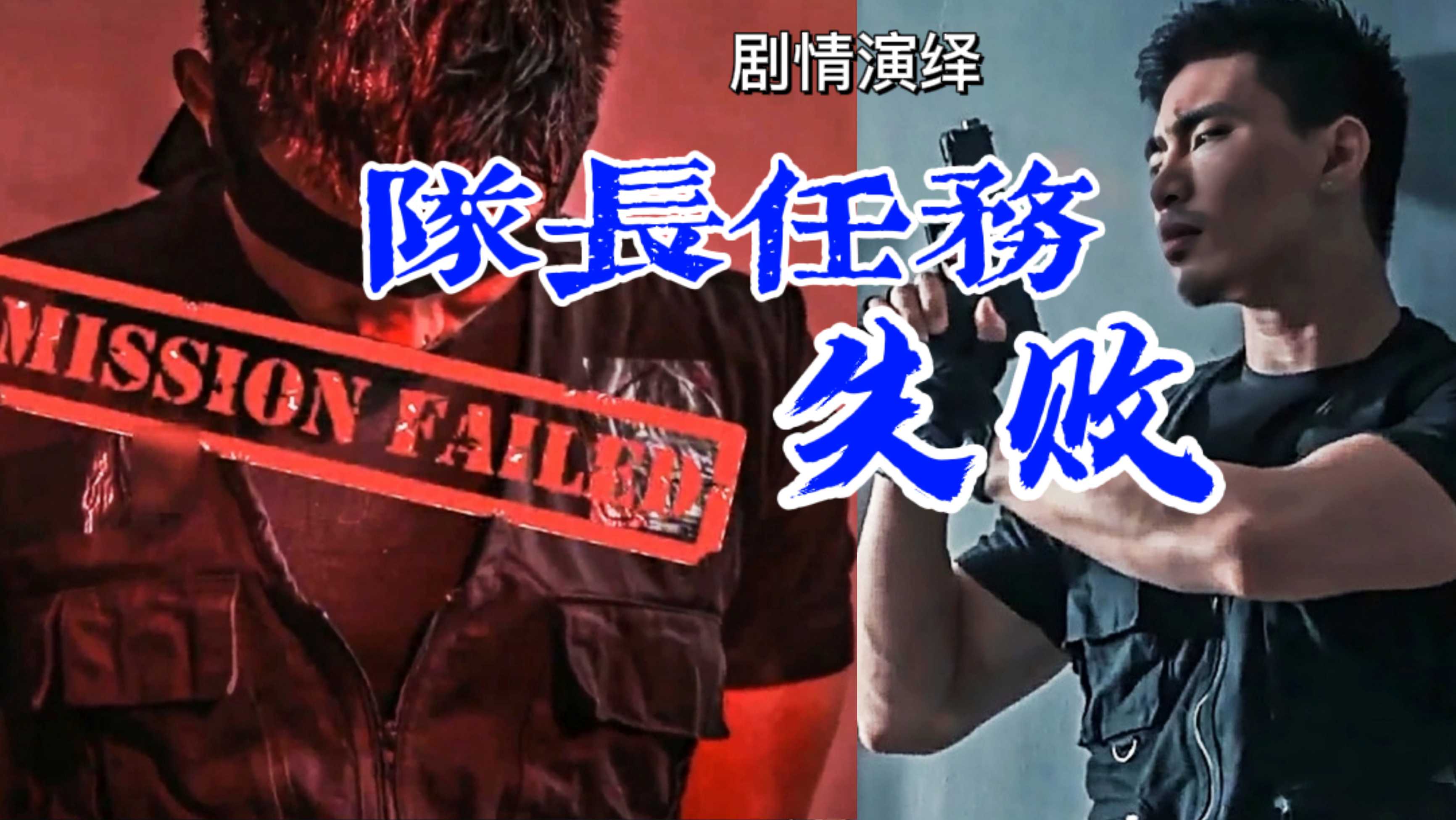 【劇情演繹】刑警隊長任務失敗的懲罰