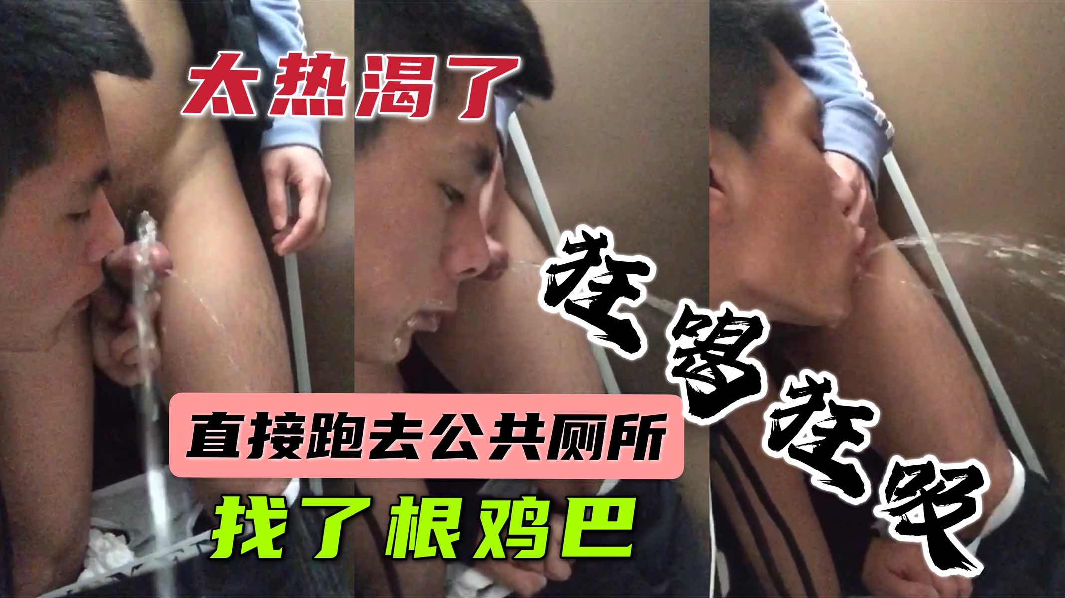 【國產】廁所找了個野男人｜賞賜點尿液給我吧｜狂喝狂吸