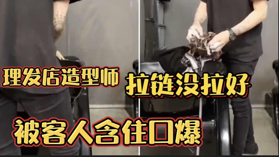 理髮店造型師 拉鏈沒拉好 被客人含住口爆