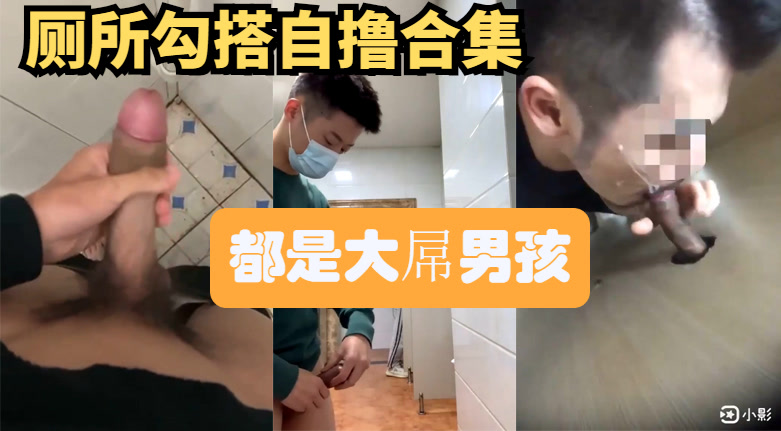 【會員專享】直男迷惑行為，廁所自擼勾搭合集，都是大屌男孩