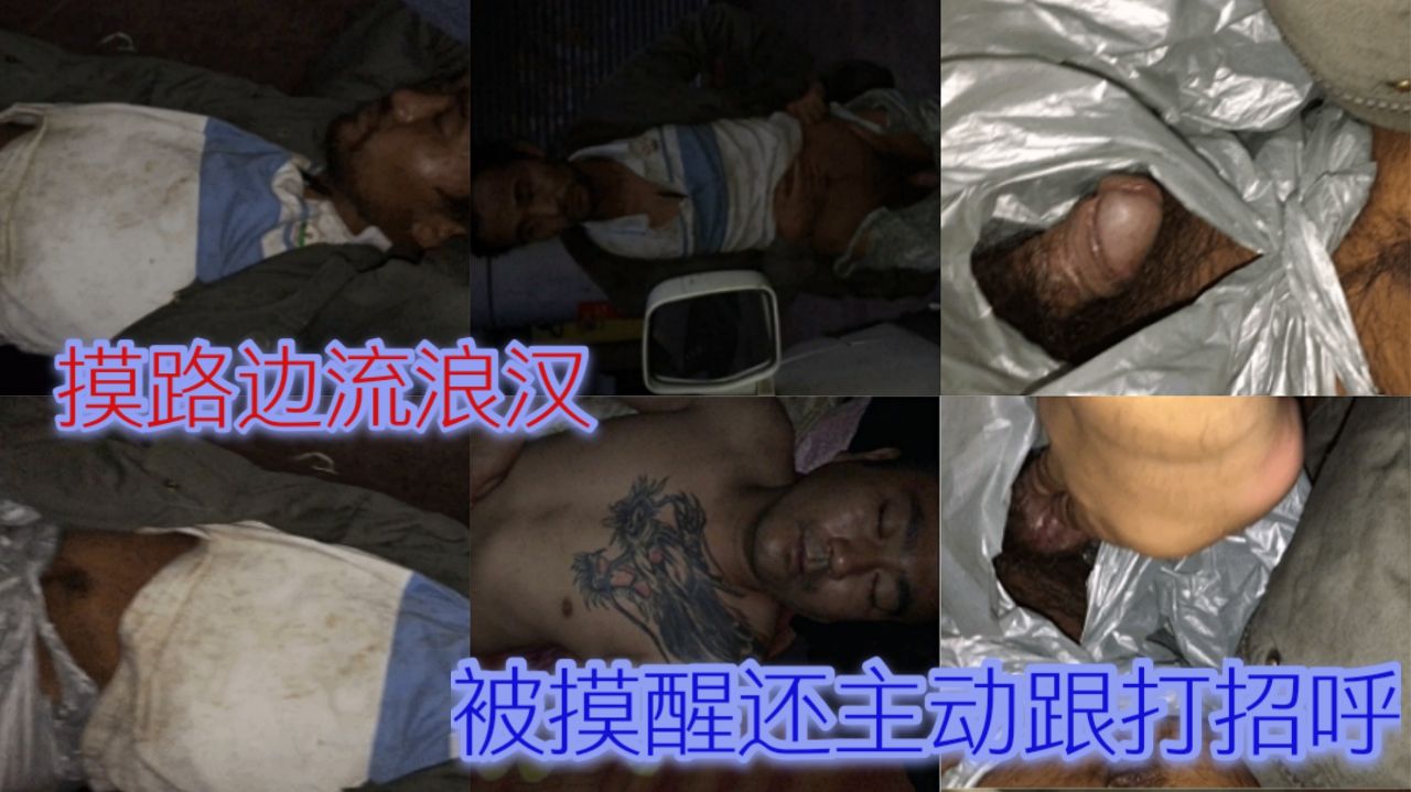 偷摸路邊流浪漢