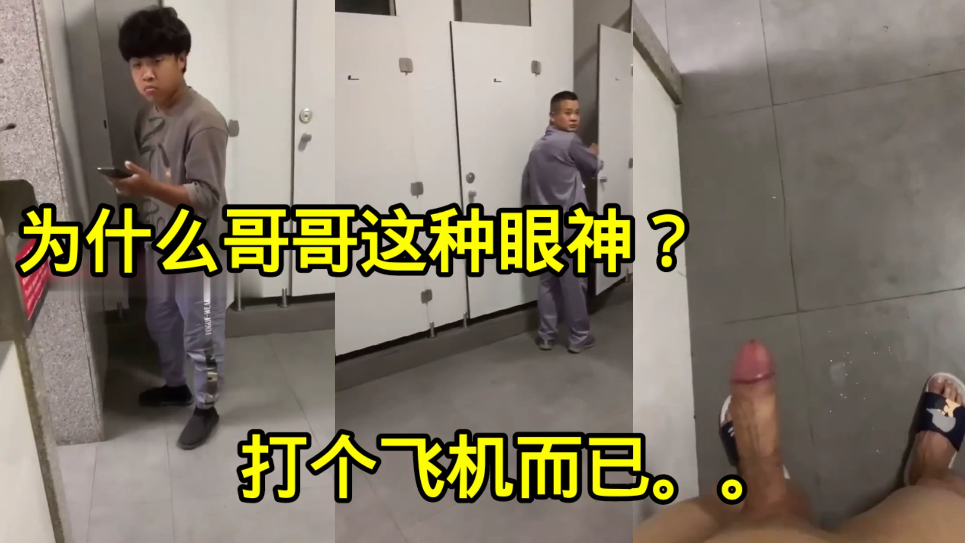 對我來說沒有什麼比在直男面前打飛機，更爽的了！！