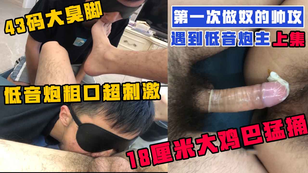 上集，第一次做奴的帥攻遇到低音炮主，43碼大臭腳超爽，還被大雞吧操射