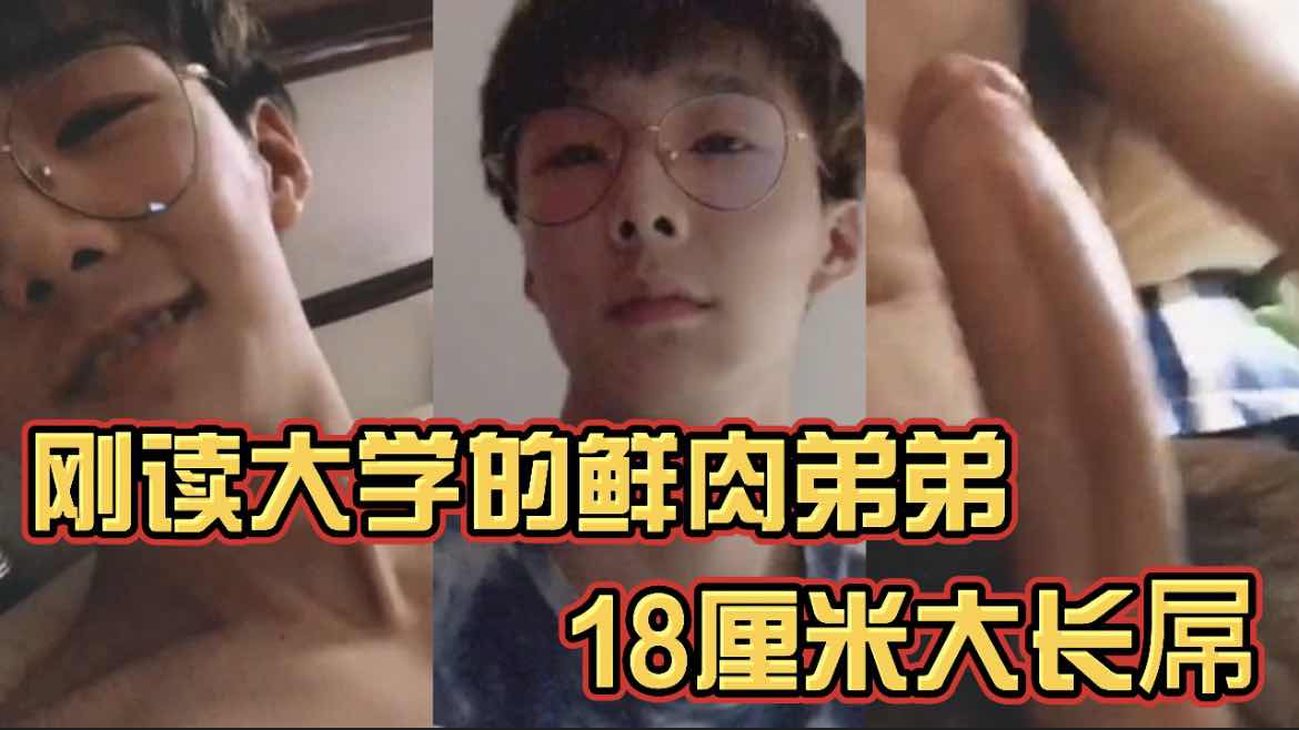 剛讀大學的鮮肉弟弟還在軍訓 18釐米大長屌