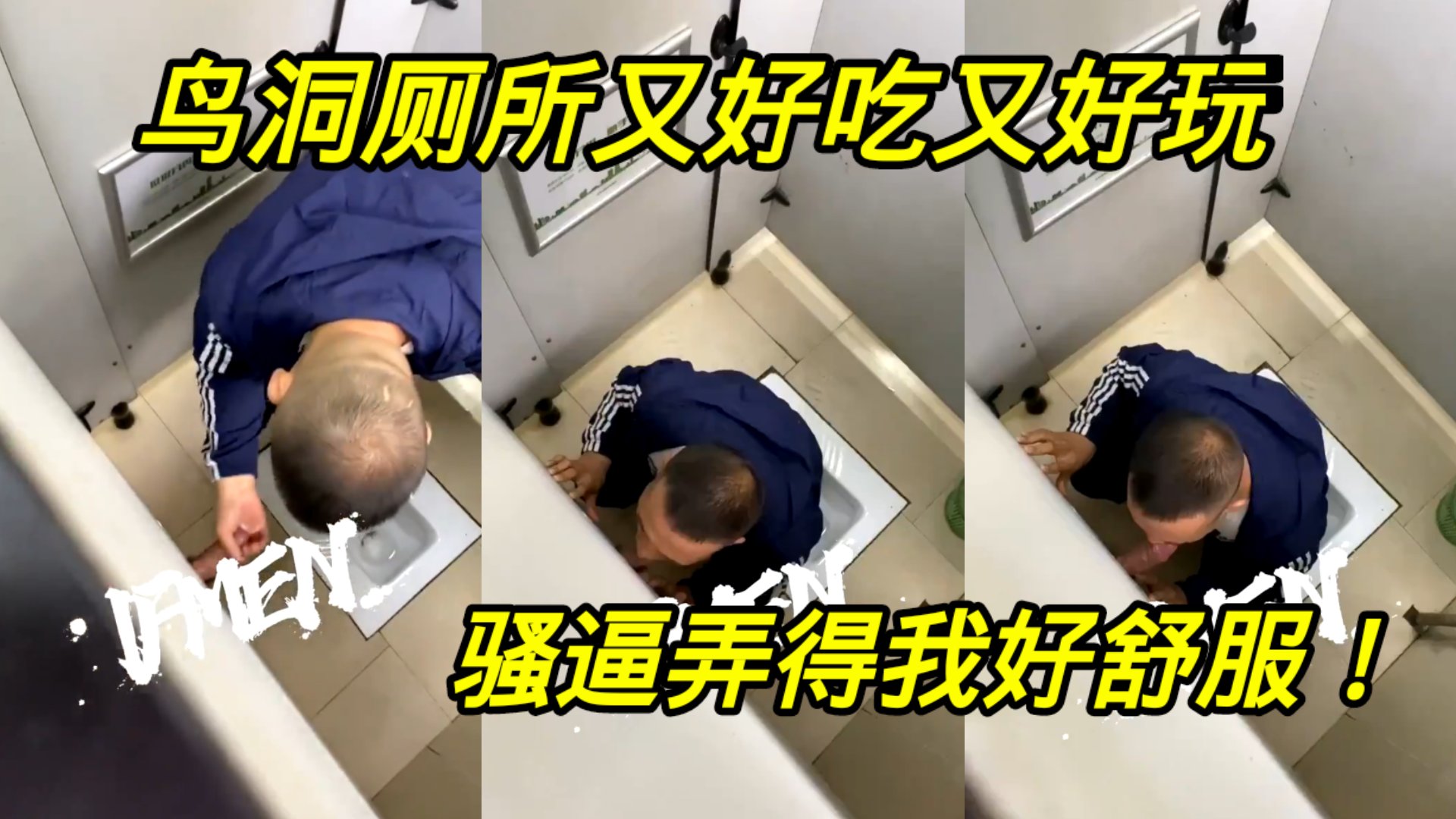 鳥洞廁所又好吃有好玩，騷逼弄得我好舒服！