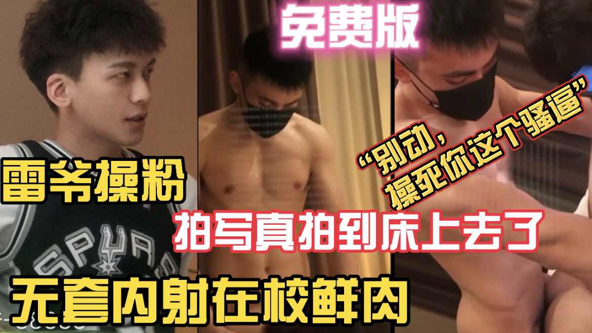 雷爺操粉 拍寫真拍到床上去了 無套內射在校鮮肉 免費版