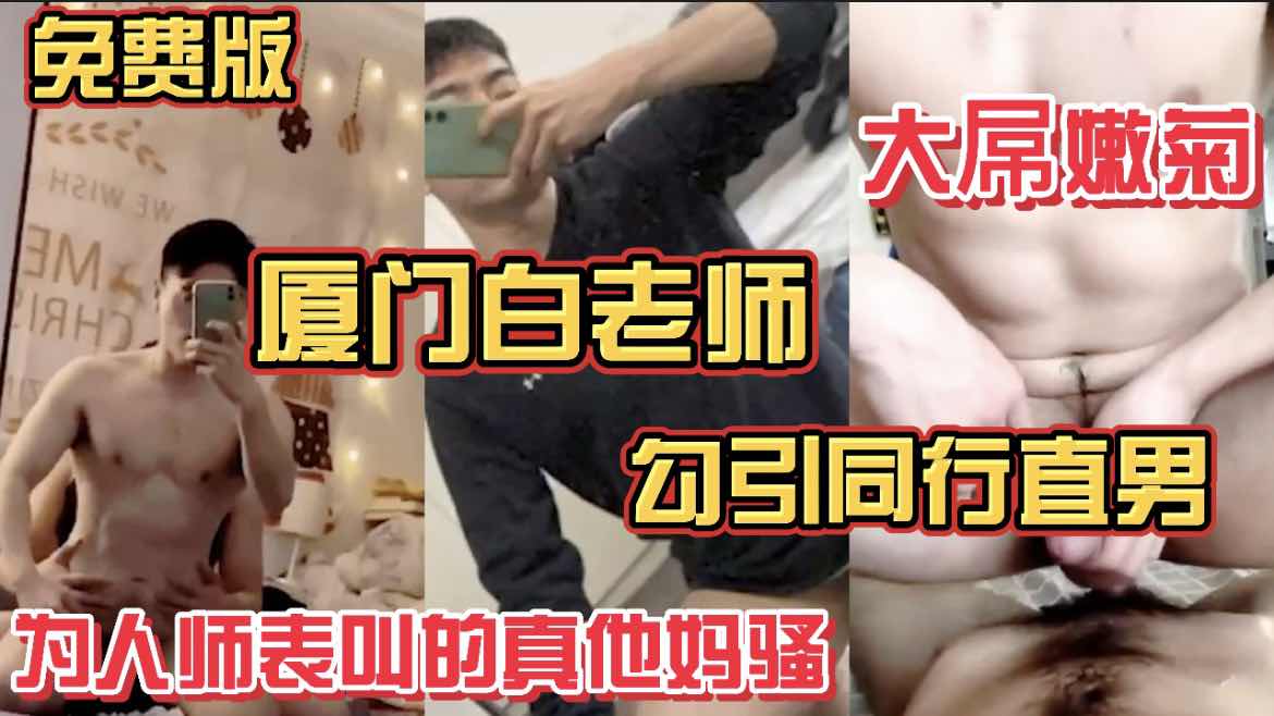 廈門白老師 勾引同行直男 為人師表叫的真他媽騷 免費版