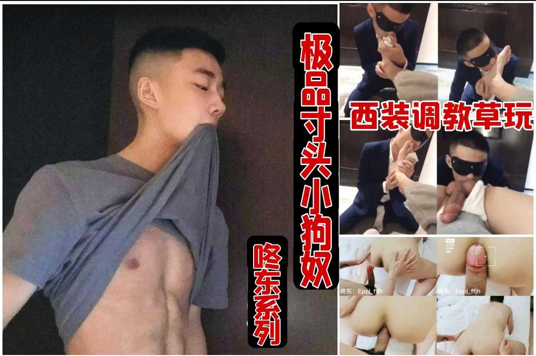 福利放送，極品寸頭帥哥小狗奴，西裝酒店調教草玩