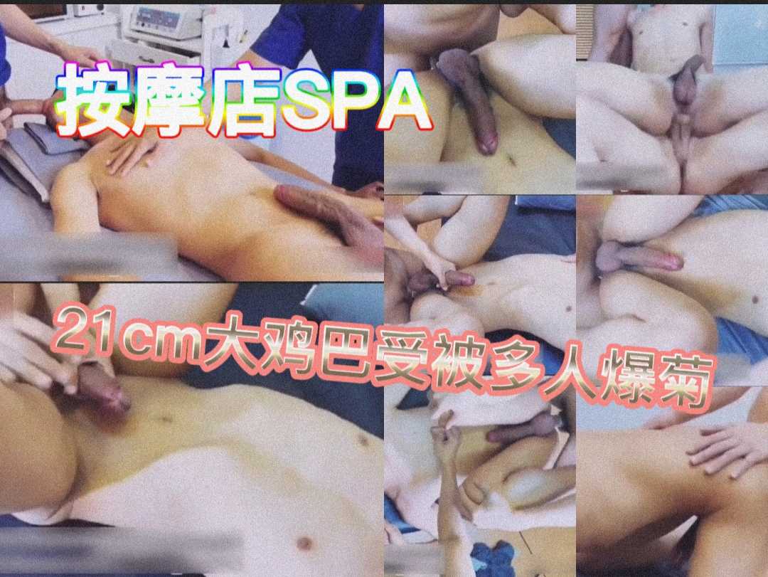 按摩店SPA，21cm大雞巴受被多人爆菊，1
