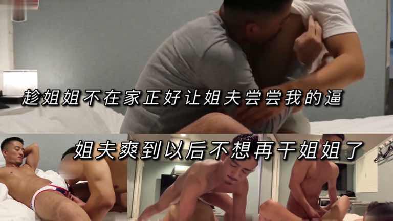 趁姐姐不在家正好讓姐夫嚐嚐我的逼 姐夫爽到以後不想再幹姐姐了