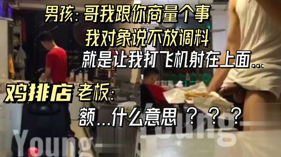 挑逗雞排店直男老闆，當面飛機射精在雞排上，並讓老闆幫忙裝起來...