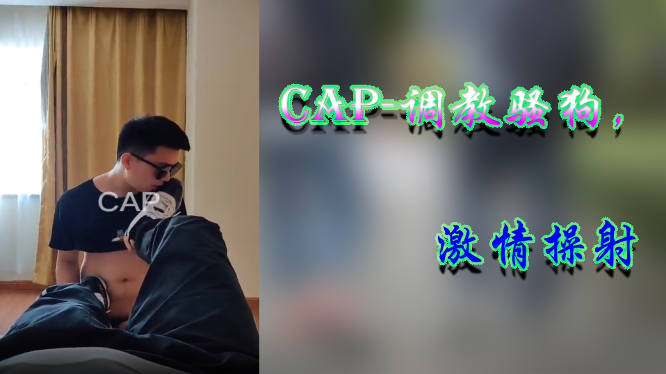 CAP-調教騷哥  激情操射