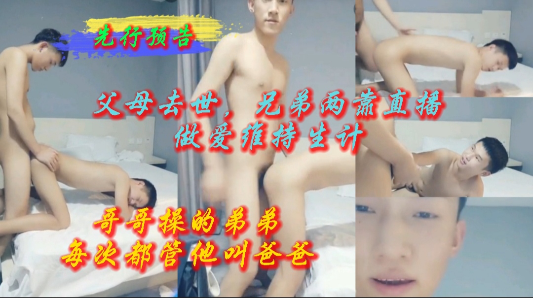 《先行預告》父母去世，兄弟兩靠直播做愛維持生計，哥哥操的弟弟每次都管他叫爸爸
