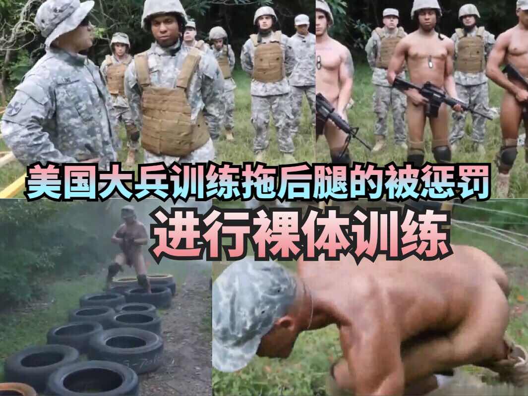 美國大兵訓練，拖後腿的被懲罰進行裸體訓練