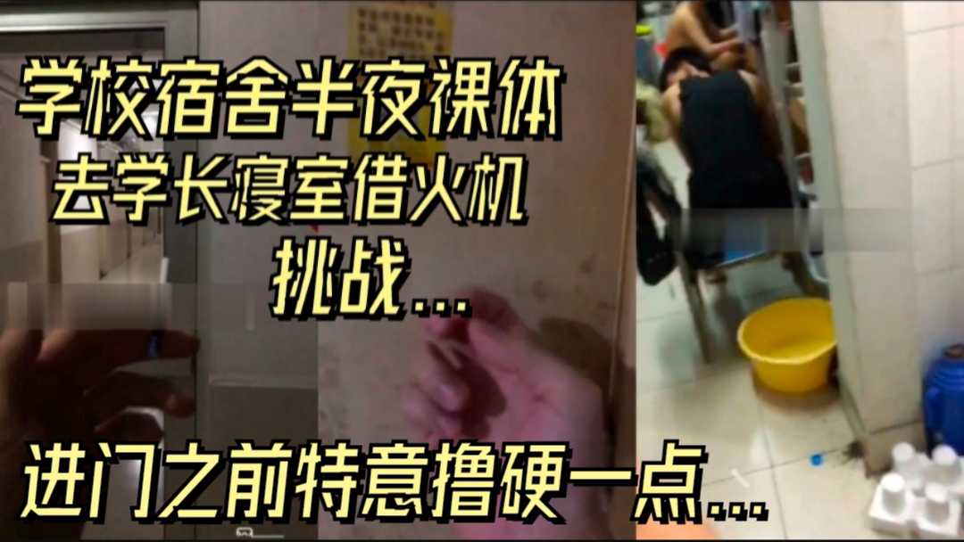 學校宿舍半夜裸體去學長寢室借火機挑戰，進門前還特意擼硬一點...
