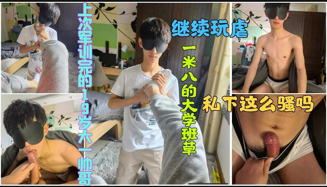 上次軍訓完的大一19歲帥哥又來找虐了，一米八的大學班草大屌硬邦邦，太騷了（打樁機部分）