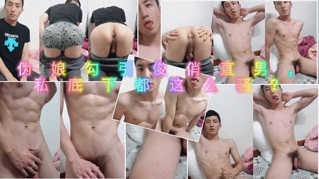 偽娘勾引俊俏直男，私底下都這麼騷？
