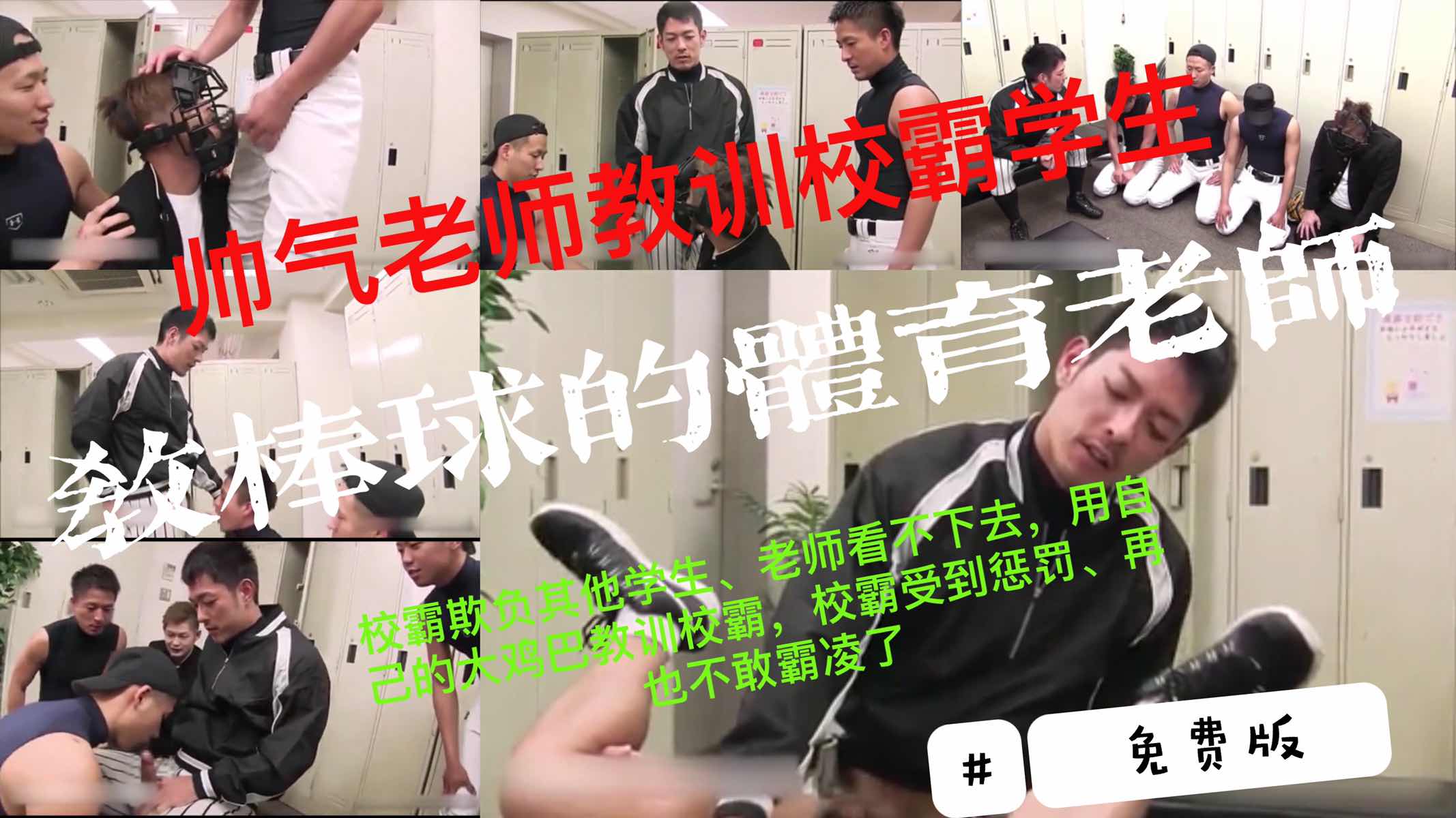 【免費版】（完整版見主頁）校霸欺凌其他學生、帥氣體育老師看不下去，用大雞巴教訓了校霸一行人
