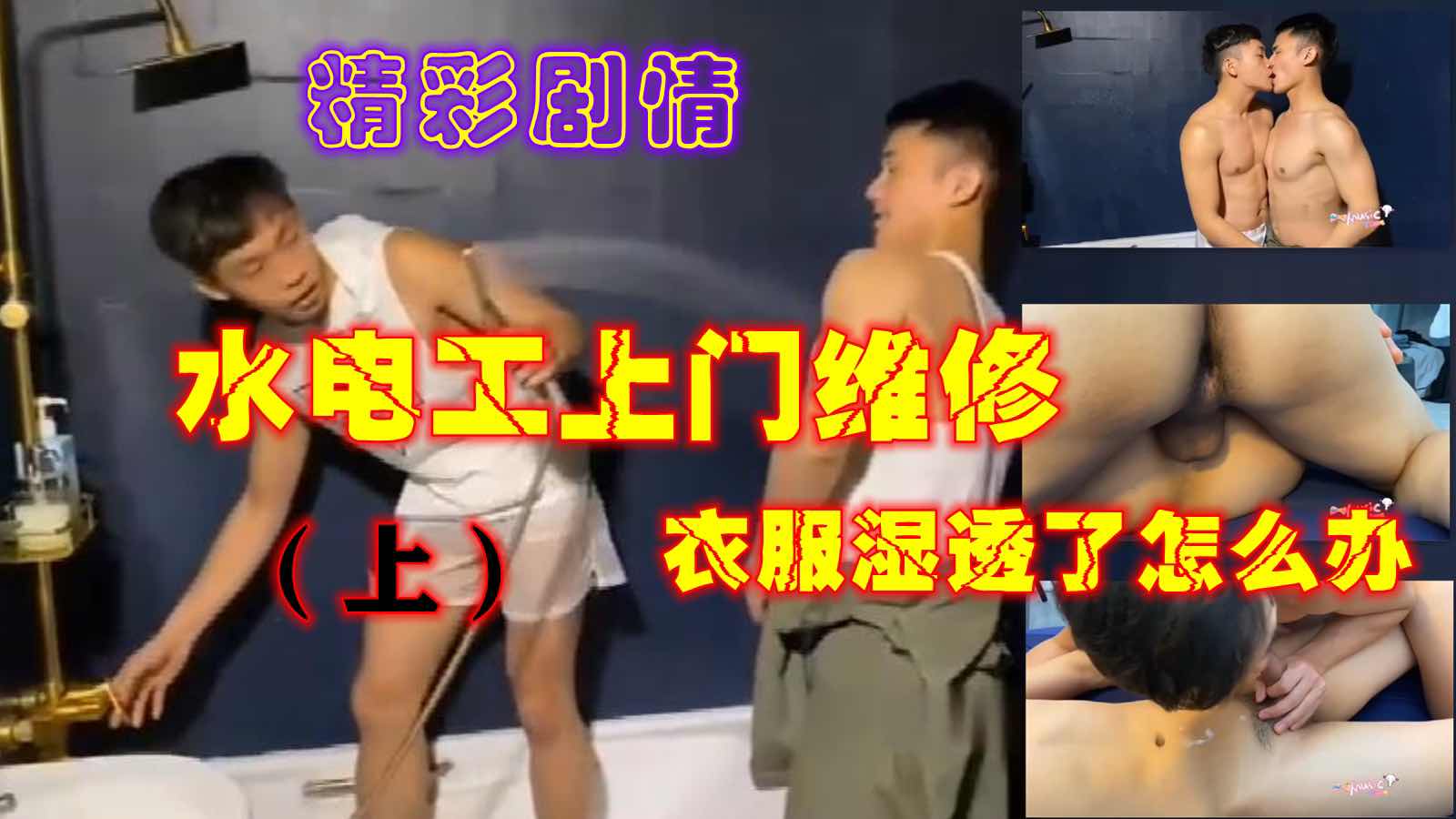 精彩劇情，水電工上門維修，衣服溼了怎麼辦（上）