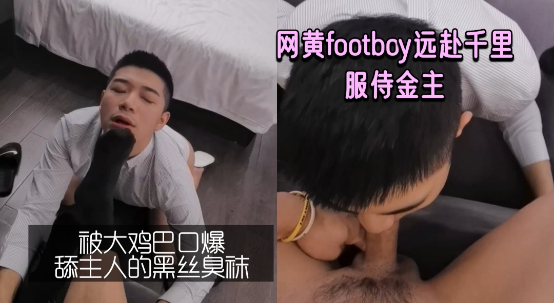 網黃footboy遠赴千里服侍金主，被大雞巴口爆，舔主人的黑絲臭襪