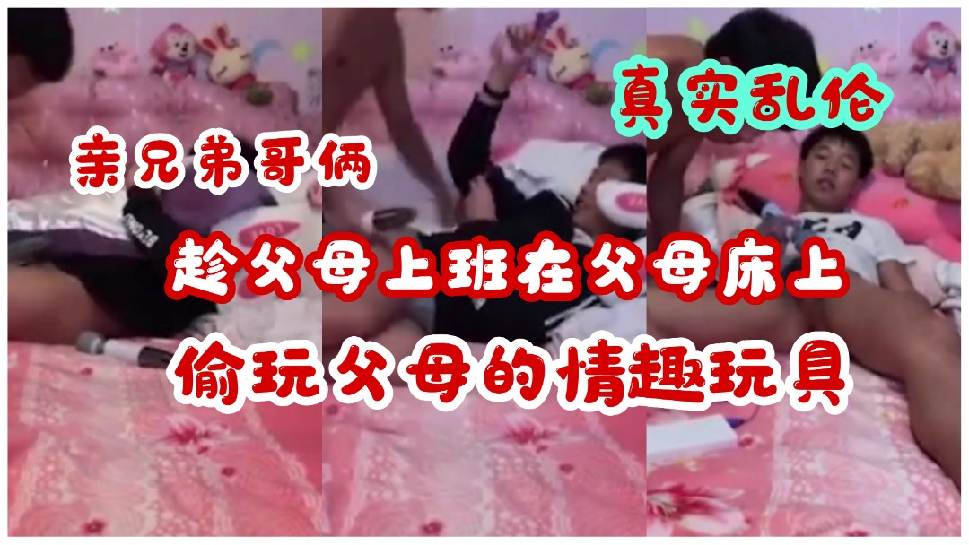 真實亂倫，親兄弟趁父母不在家偷玩父母情趣玩具