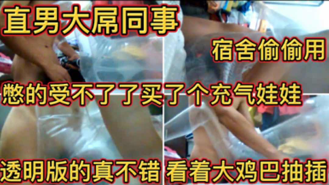 直男同事憋壞了 買了個充氣娃娃在宿舍偷偷操 透明的真不錯 清晰的看到大雞巴抽插