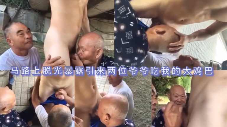 馬路上脫光暴露引來兩位爺爺吃我的大雞巴