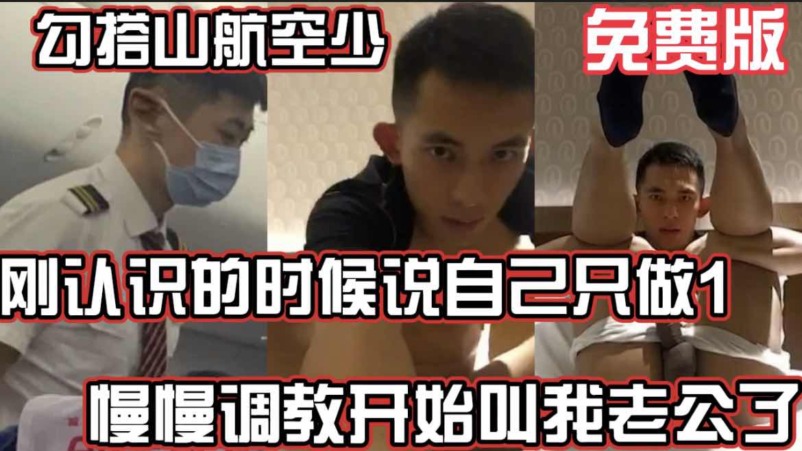 免費福利】勾搭山航空少 剛認識的時候說自己只做1 慢慢調教開始叫我老公了 褪成小騷0