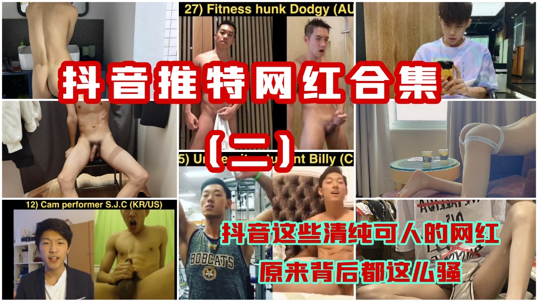 抖音推特網紅合集（二）