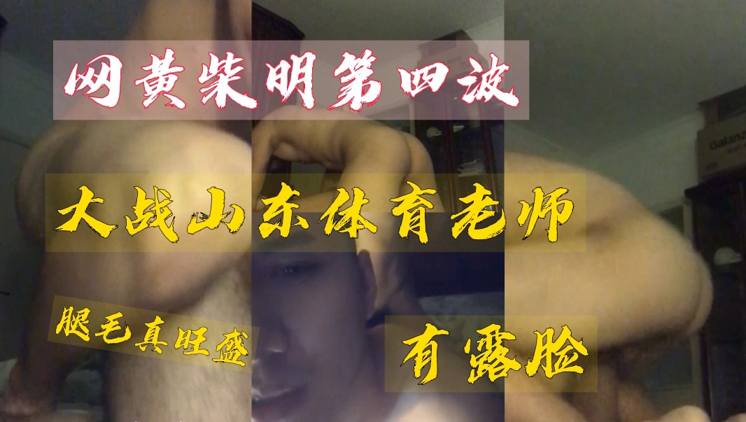 《網黃柴明第四波》大戰山東體育老師，有露臉