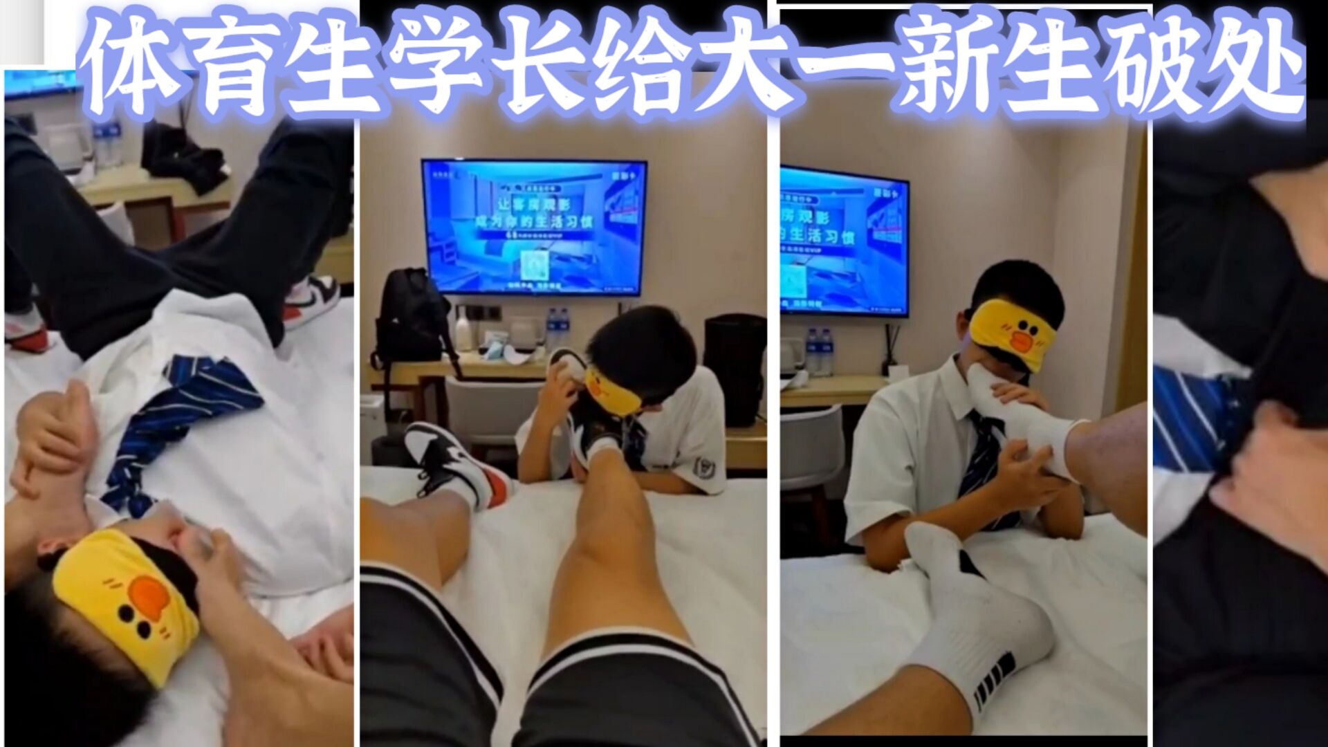 體育生學長給大一新生破除