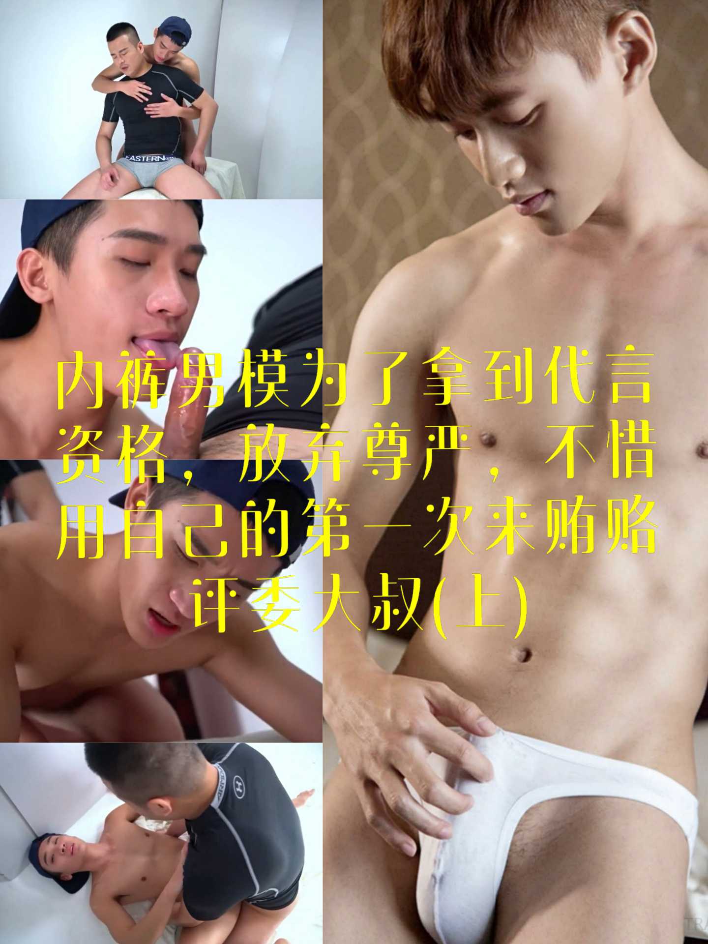 內褲男模為了拿到代言資格，放棄尊嚴，不惜用自己的第一次來賄賂評委大叔(上)