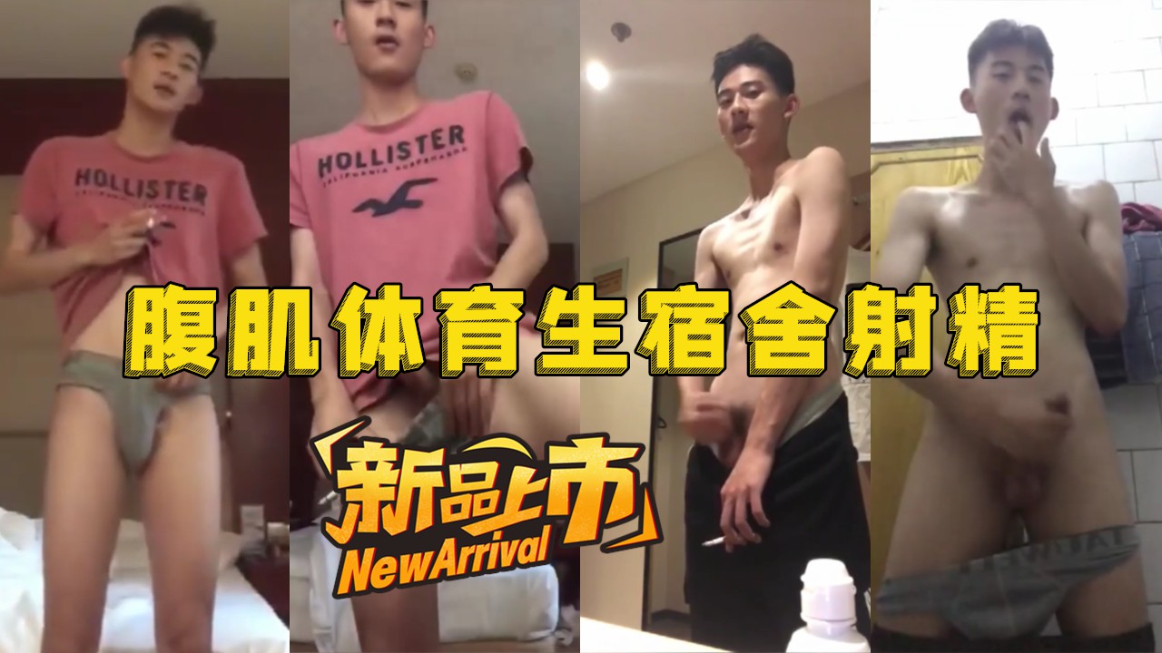 腹肌體育生宿舍射精