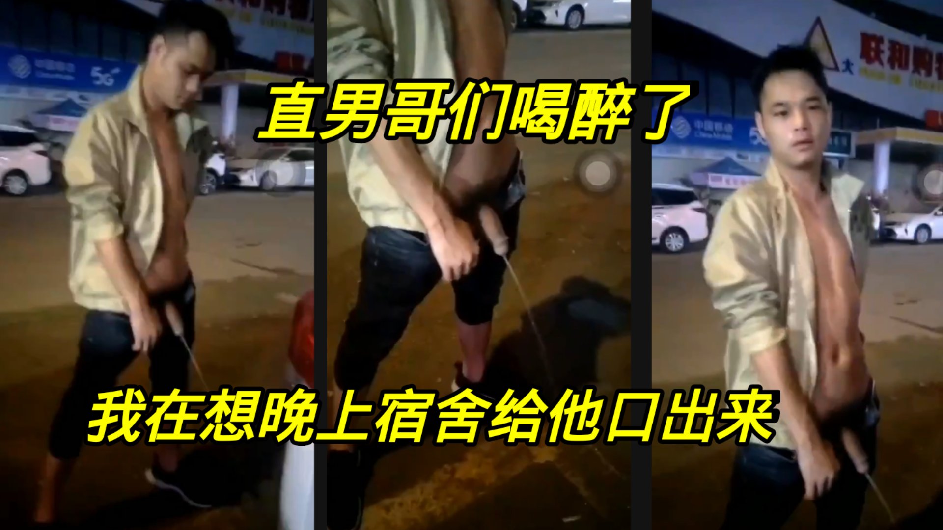 直男哥們喝醉了，露出大鳥，我在想晚上宿舍給他口出來