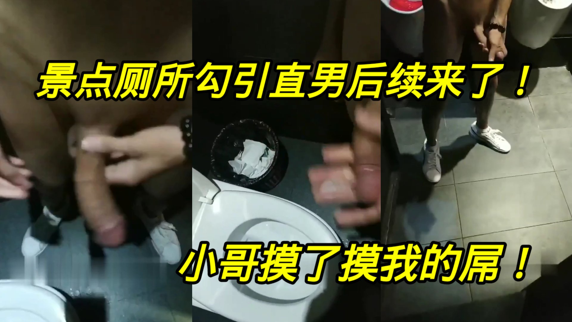 景點廁所勾引直男後續來了，藉口讓他幫拍之後，還走出廁所騷了騷，小哥手勢回來，還摸了摸