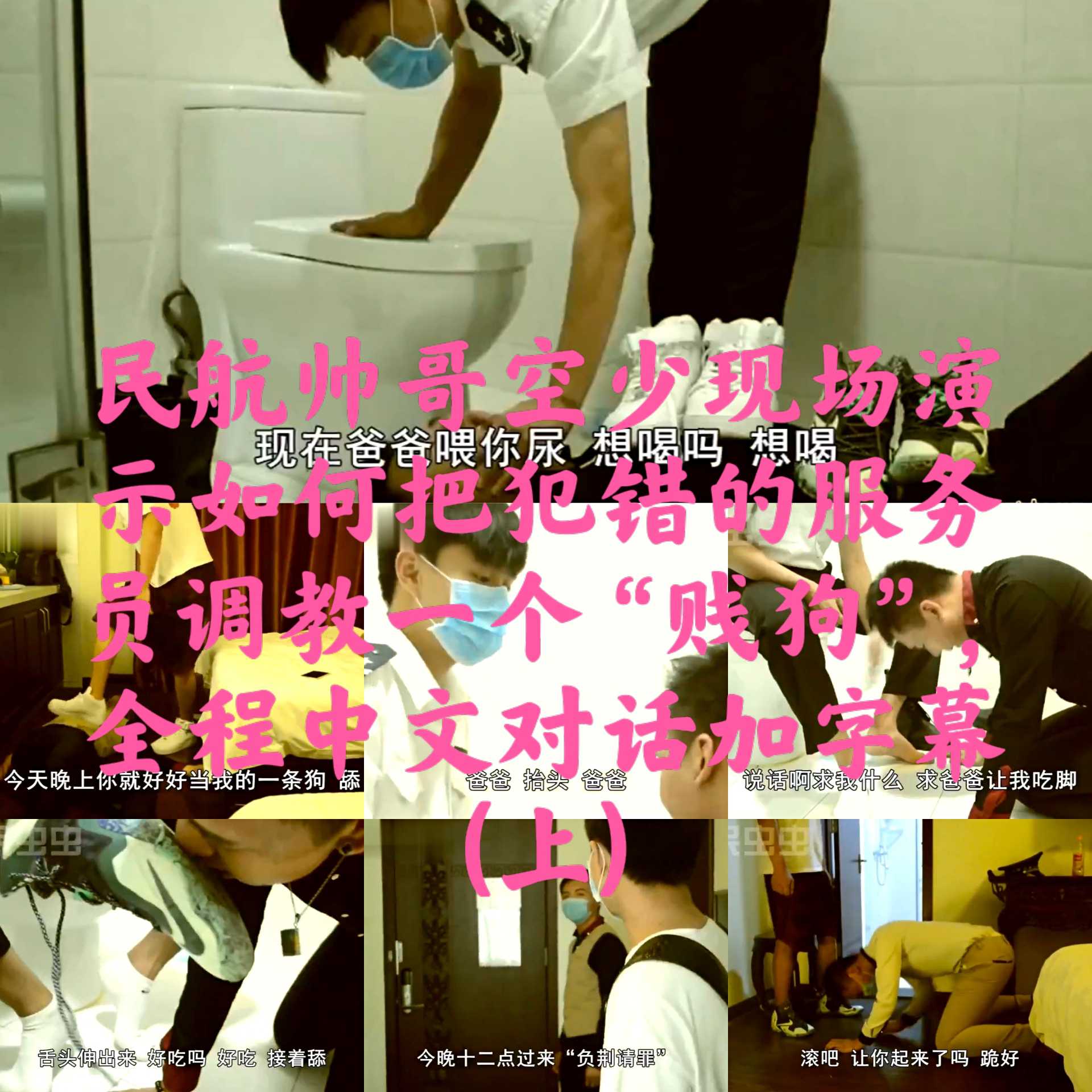 (重口，SM)民航帥哥空少現場演示如何把犯錯的服務員調教一個“賤狗”，全程中文對話加字幕(上)