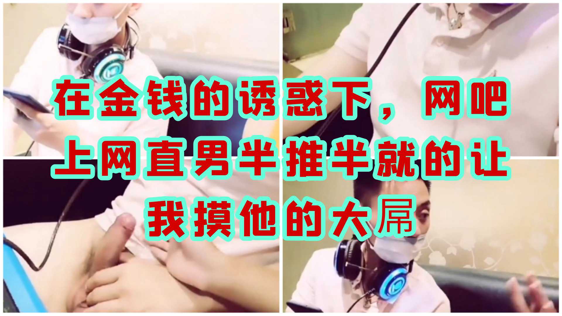 在金錢的誘惑下，網吧上網直男半推半就讓我摸了他的屌