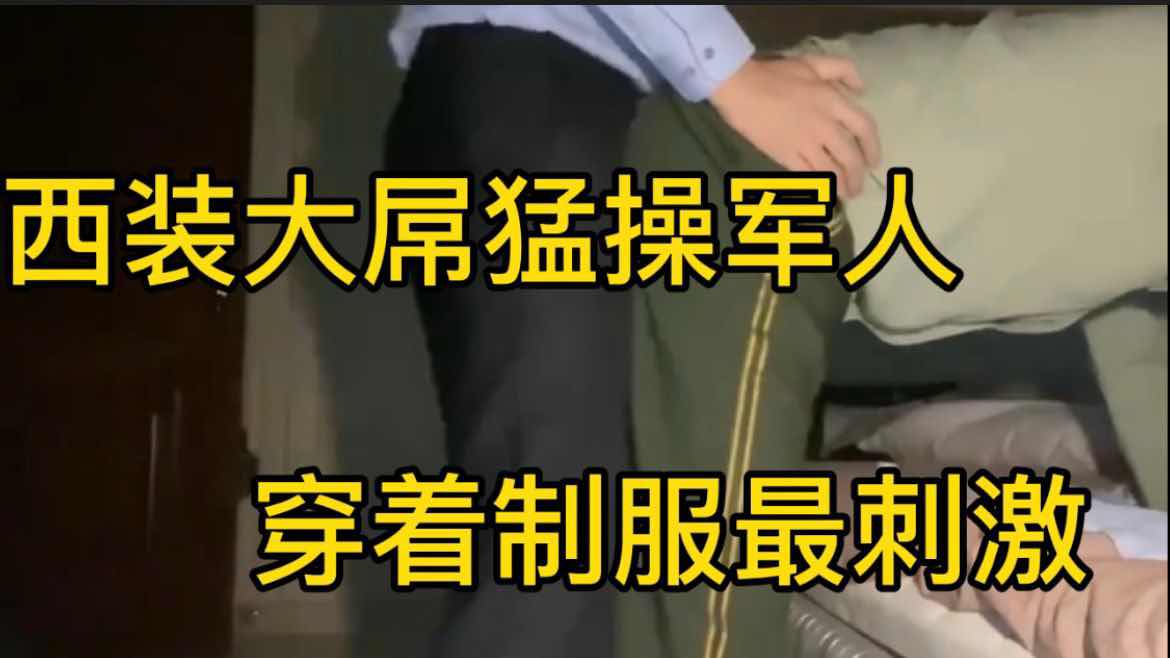 西裝大屌猛操軍人 穿著制服最刺激