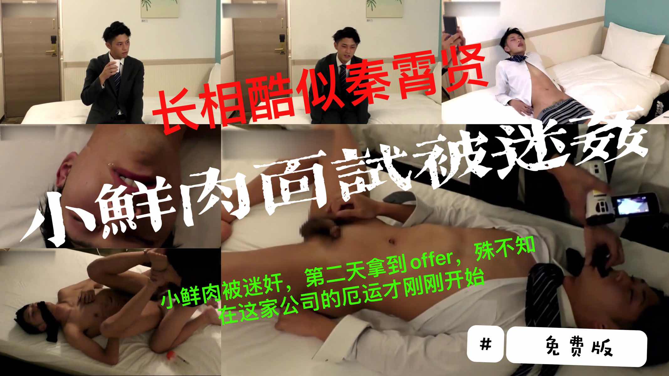 【免費版】（完整版見主頁）小鮮面試被迷姦，第二天順利拿到offer，殊不知羊入虎口才剛剛開始