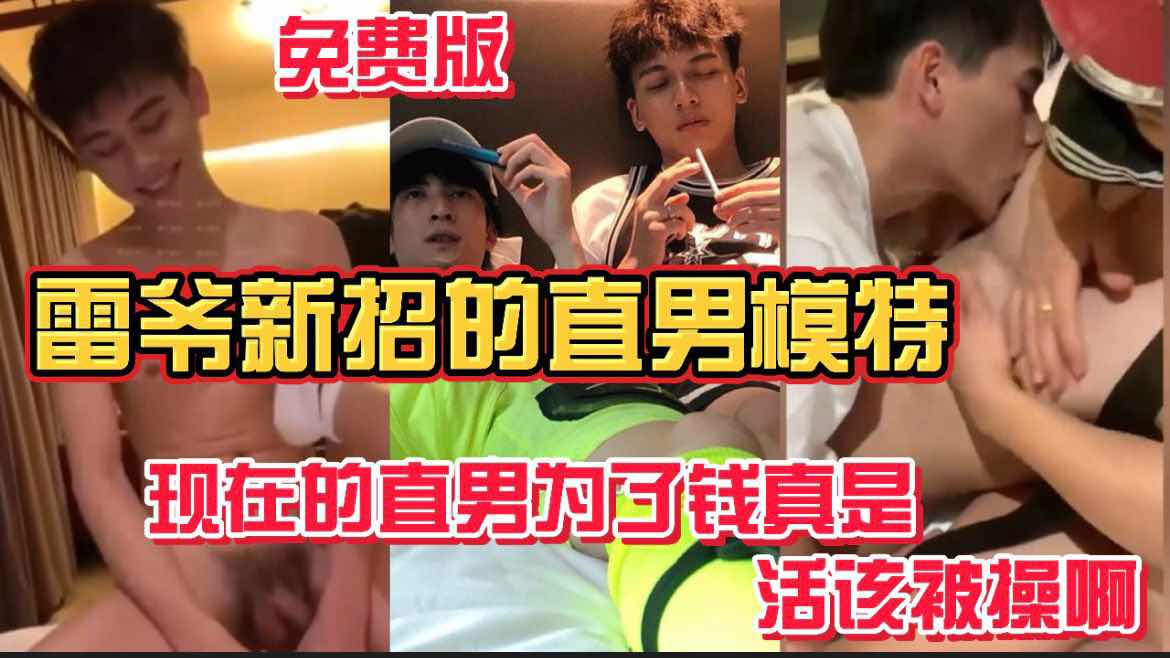 雷爺新招的直男模特 現在的直男為了錢真是活該被操啊 免費版